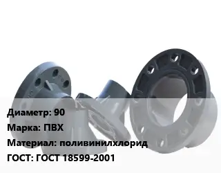 Фланец пластиковый 90 ПВХ поливинилхлорид ГОСТ: ГОСТ 18599-2001